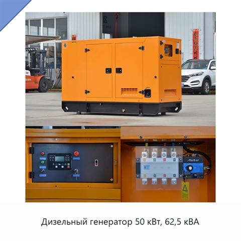 Дизельный генератор 50 кВт, 62,5 кВА