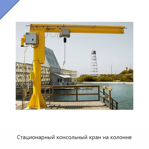 Стационарный консольный кран на колонне