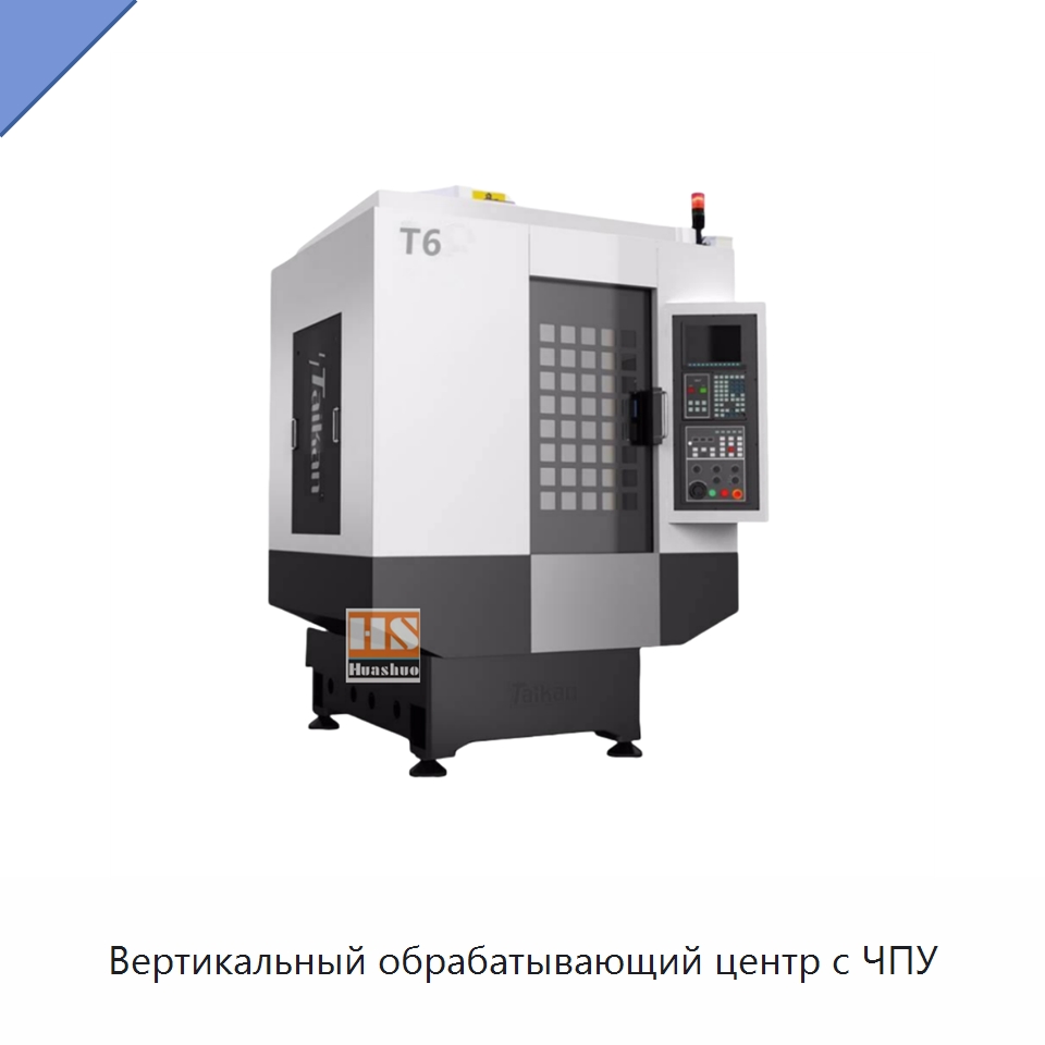 Вертикальный обрабатывающий центр с ЧПУ — Обрабатывающие центры и комплектующие