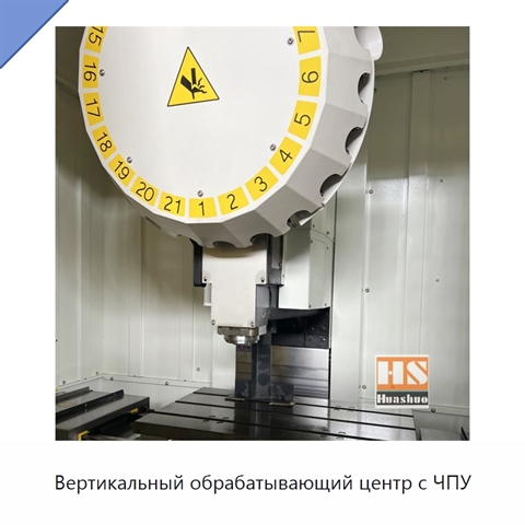 Вертикальный обрабатывающий центр с ЧПУ