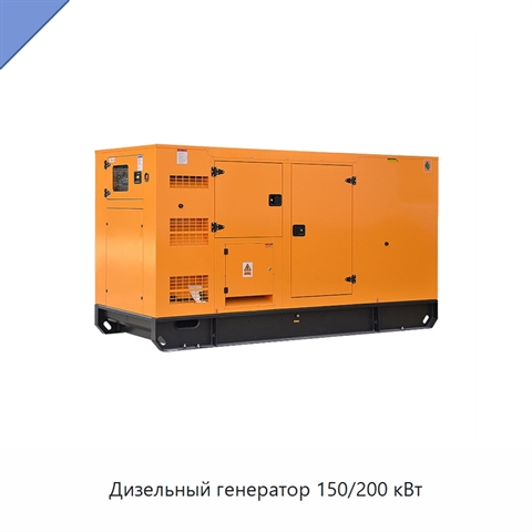 Дизельный генератор 150/200 кВт