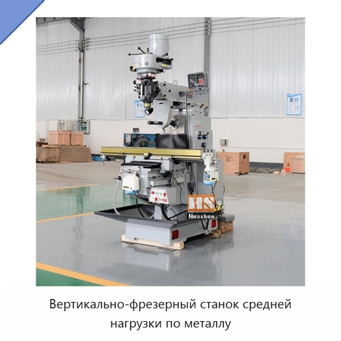 Вертикально-фрезерный станок средней нагрузки по металлу