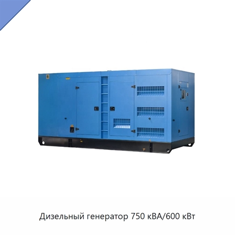 Дизельный генератор 750 кВА/600 кВт