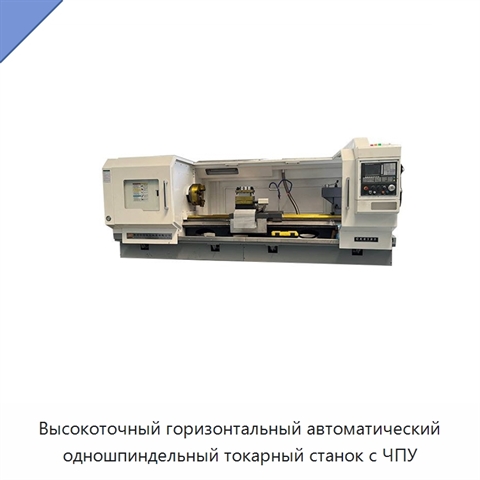 Высокоточный горизонтальный автоматический одношпиндельный токарный станок с ЧПУ
