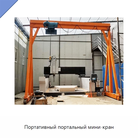 Портативный портальный мини-кран