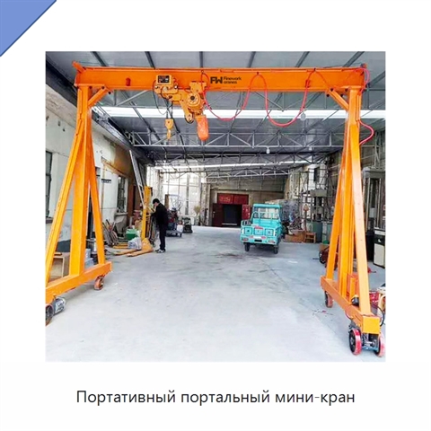 Портативный портальный мини-кран