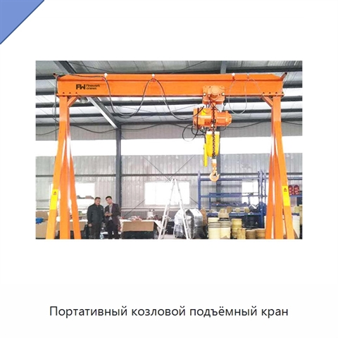 Портативный козловой подъёмный кран