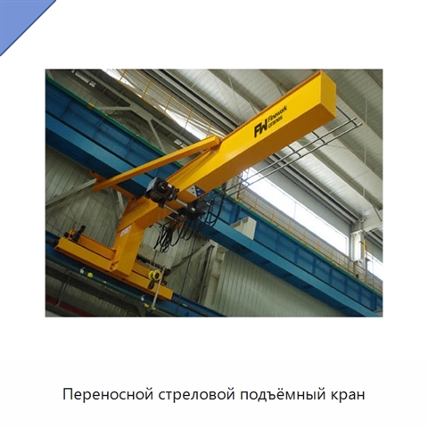 Переносной стреловой подъёмный кран