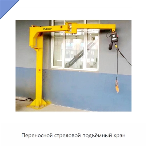 Переносной стреловой подъёмный кран