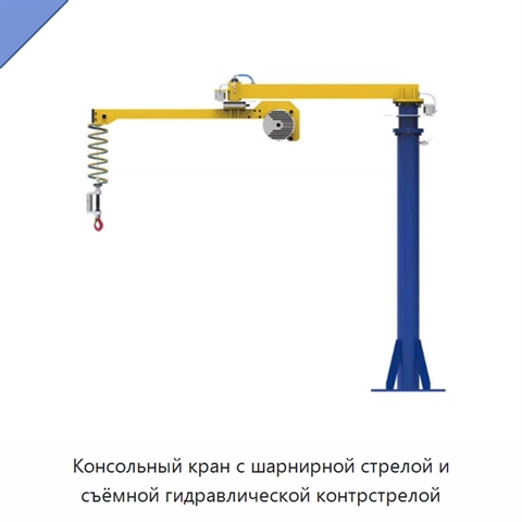 Консольный кран с шарнирной стрелой и съёмной гидравлической контрстрелой