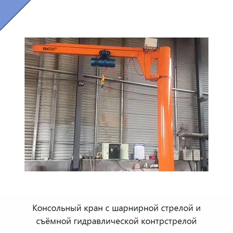 Консольный кран с шарнирной стрелой и съёмной гидравлической контрстрелой
