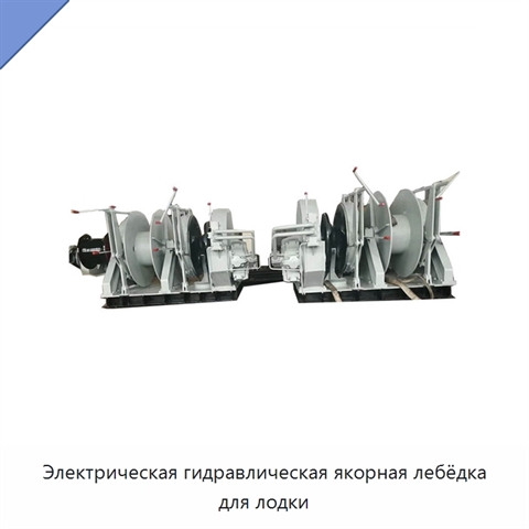Электрическая гидравлическая якорная лебёдка для лодки