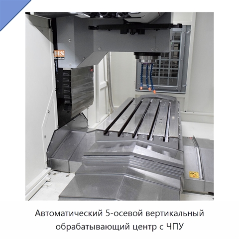 Автоматический 5-осевой вертикальный обрабатывающий центр с ЧПУ