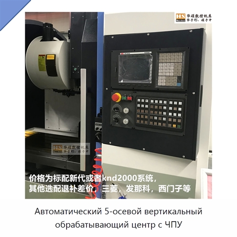 Автоматический 5-осевой вертикальный обрабатывающий центр с ЧПУ