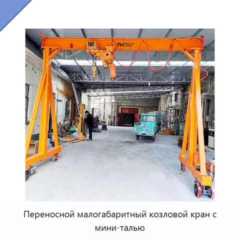 Переносной малогабаритный козловой кран с мини-талью