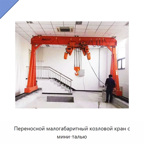 Переносной малогабаритный козловой кран с мини-талью