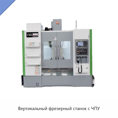 Вертикальный фрезерный станок с ЧПУ