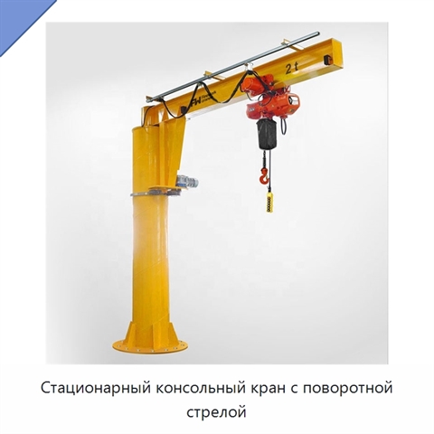 Стационарный консольный кран с поворотной стрелой