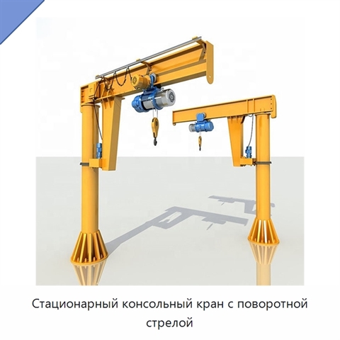 Стационарный консольный кран с поворотной стрелой