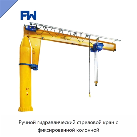 Ручной гидравлический стреловой кран с фиксированной колонной