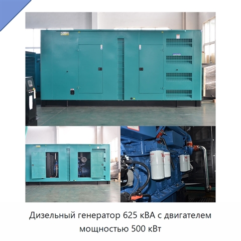 Дизельный генератор 625 кВА с двигателем мощностью 500 кВт