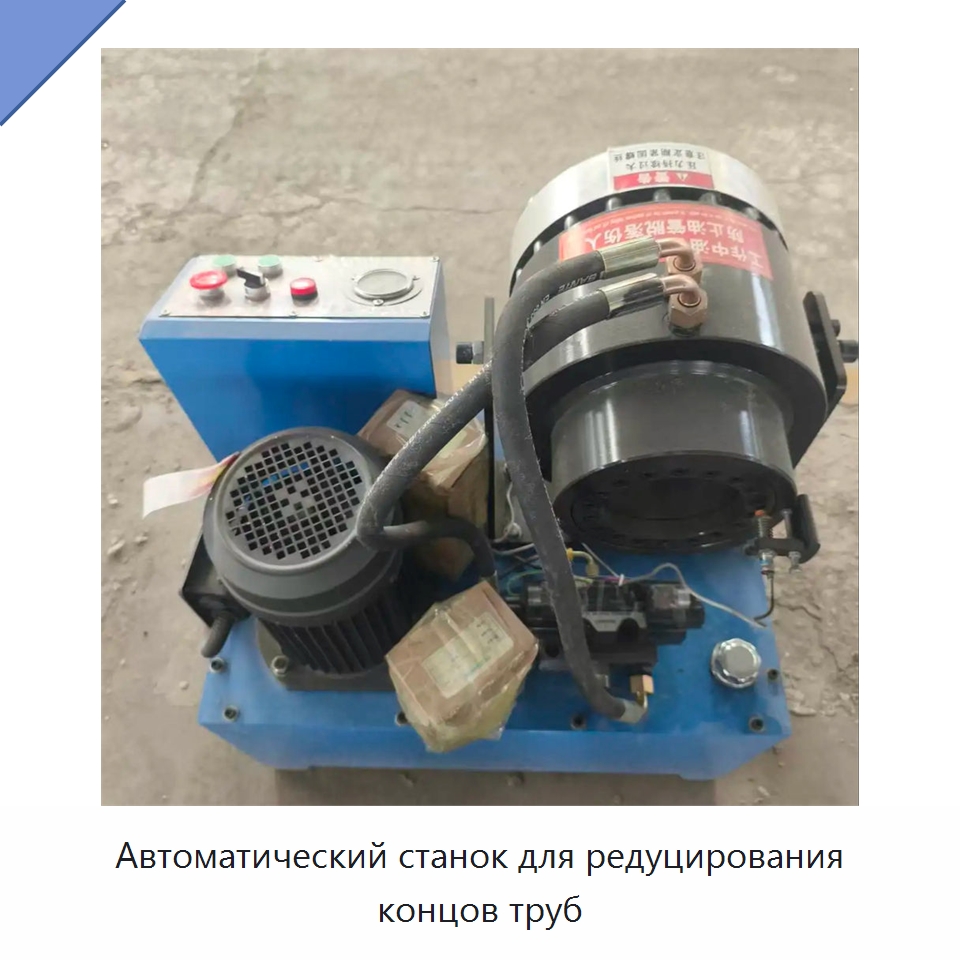 Автоматический станок для редуцирования концов труб — Станки для обработки труб