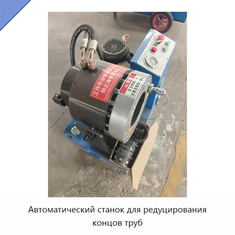 Автоматический станок для редуцирования концов труб