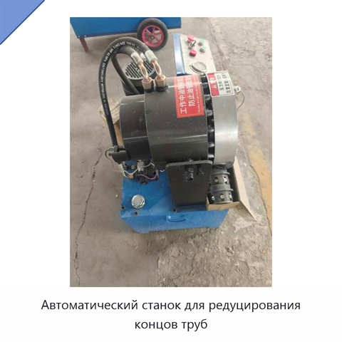 Автоматический станок для редуцирования концов труб