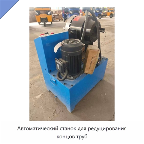 Автоматический станок для редуцирования концов труб