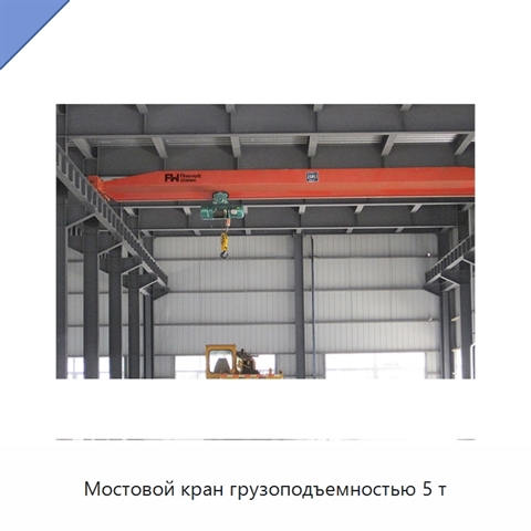 Мостовой кран грузоподъемностью 5 т
