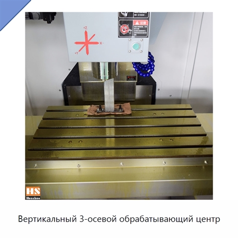 Вертикальный 3-осевой обрабатывающий центр