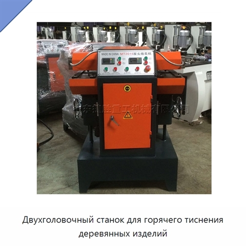 Двухголовочный станок для горячего тиснения деревянных изделий