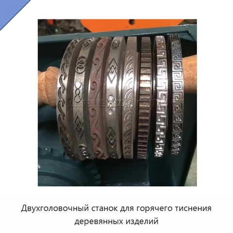 Двухголовочный станок для горячего тиснения деревянных изделий