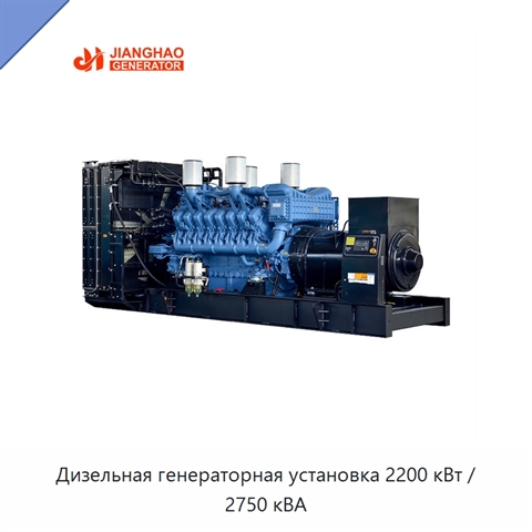 Дизельная генераторная установка 2200 кВт / 2750 кВА