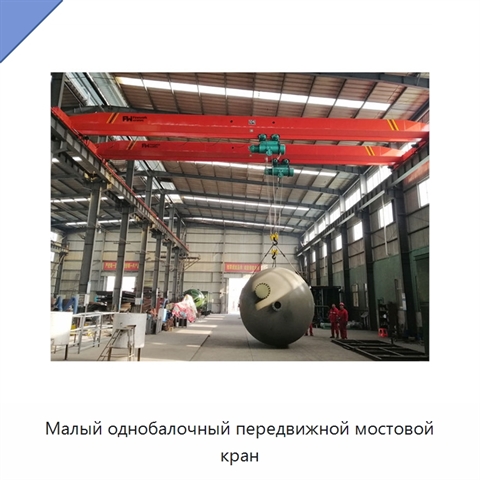 Малый однобалочный передвижной мостовой кран