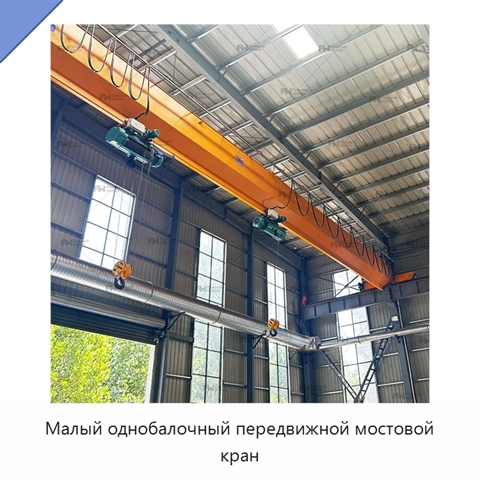 Малый однобалочный передвижной мостовой кран