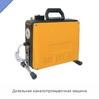 Дизельная каналопромывочная машина