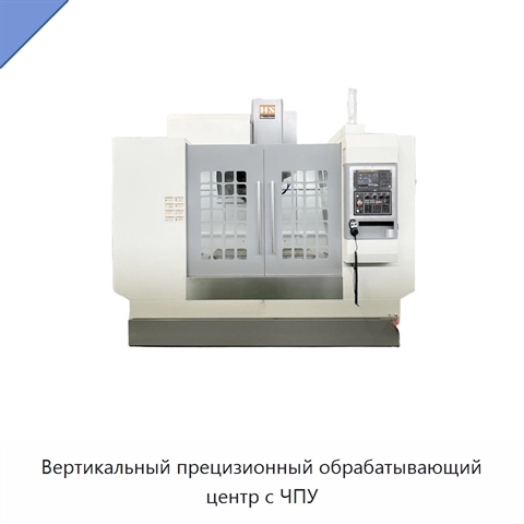 Вертикальный прецизионный обрабатывающий центр с ЧПУ