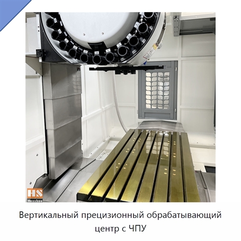 Вертикальный прецизионный обрабатывающий центр с ЧПУ