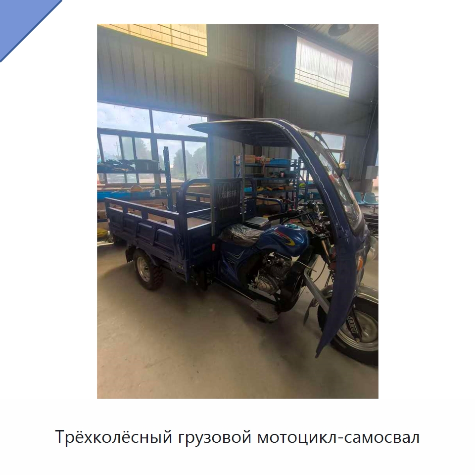 Трёхколёсный грузовой мотоцикл-самосвал — Специальные сельскохозяйственные машины