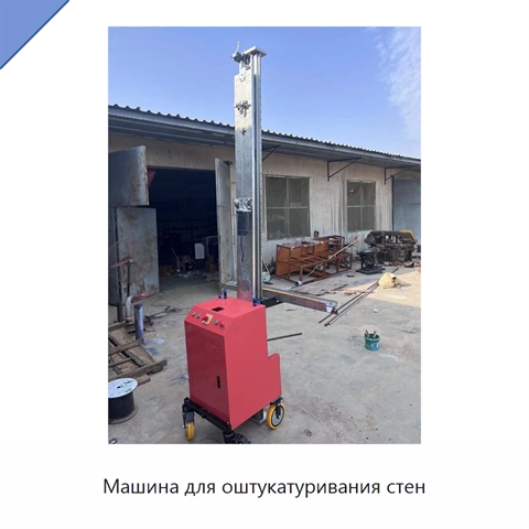 Машина для оштукатуривания стен