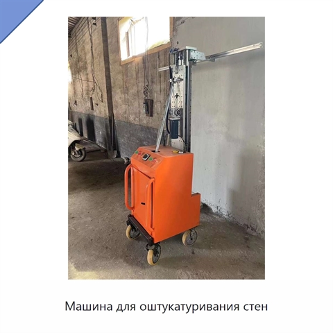 Машина для оштукатуривания стен