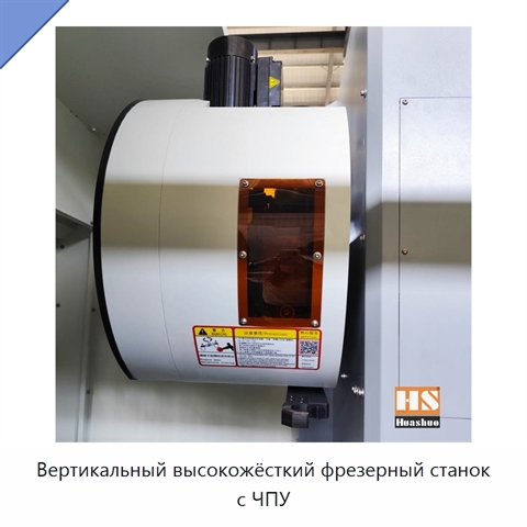 Вертикальный высокожёсткий фрезерный станок с ЧПУ