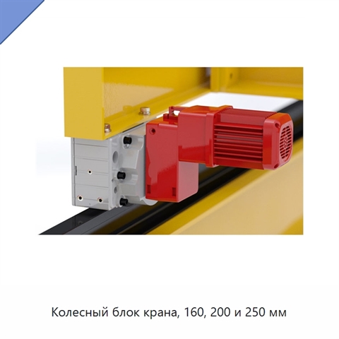 Колесный блок крана, 160, 200 и 250 мм