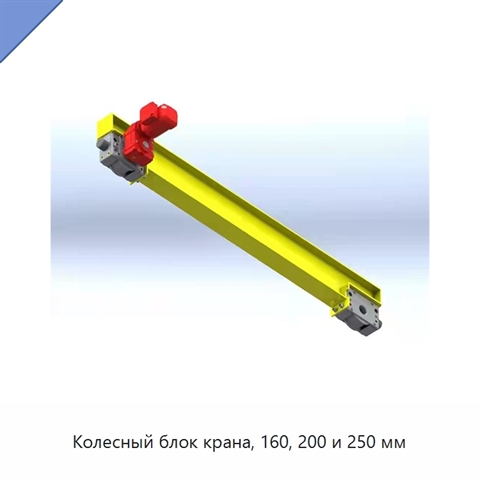 Колесный блок крана, 160, 200 и 250 мм