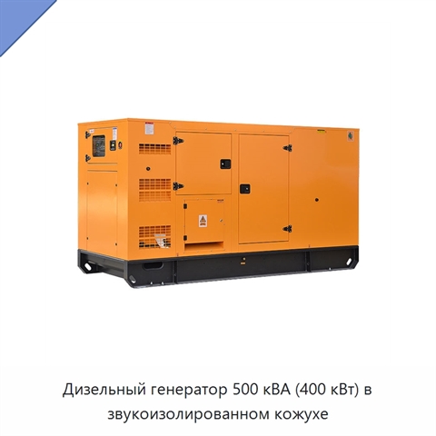 Дизельный генератор 500 кВА (400 кВт) в звукоизолированном кожухе