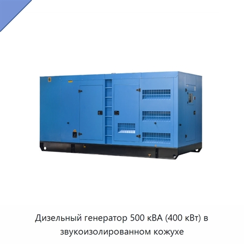 Дизельный генератор 500 кВА (400 кВт) в звукоизолированном кожухе