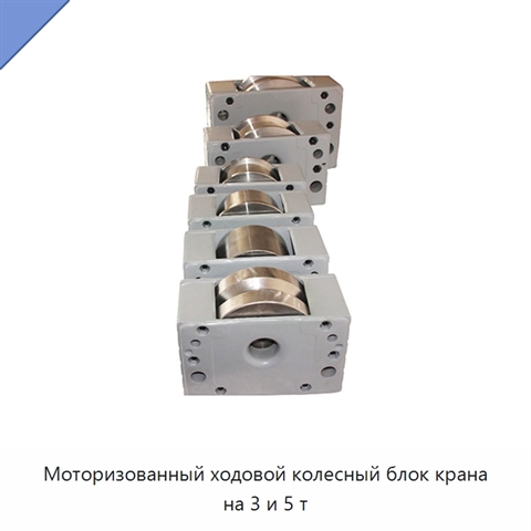 Моторизованный ходовой колесный блок крана на 3 и 5 т
