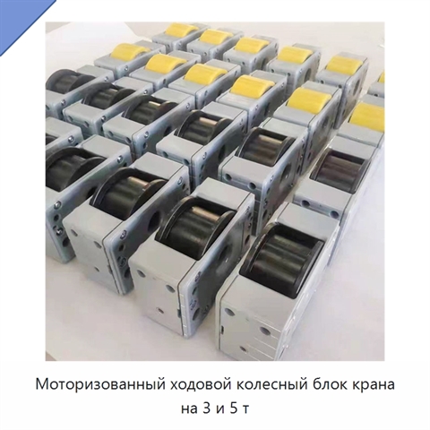 Моторизованный ходовой колесный блок крана на 3 и 5 т