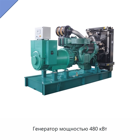 Генератор мощностью 480 кВт